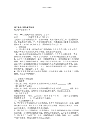 房产中介公司加盟协议