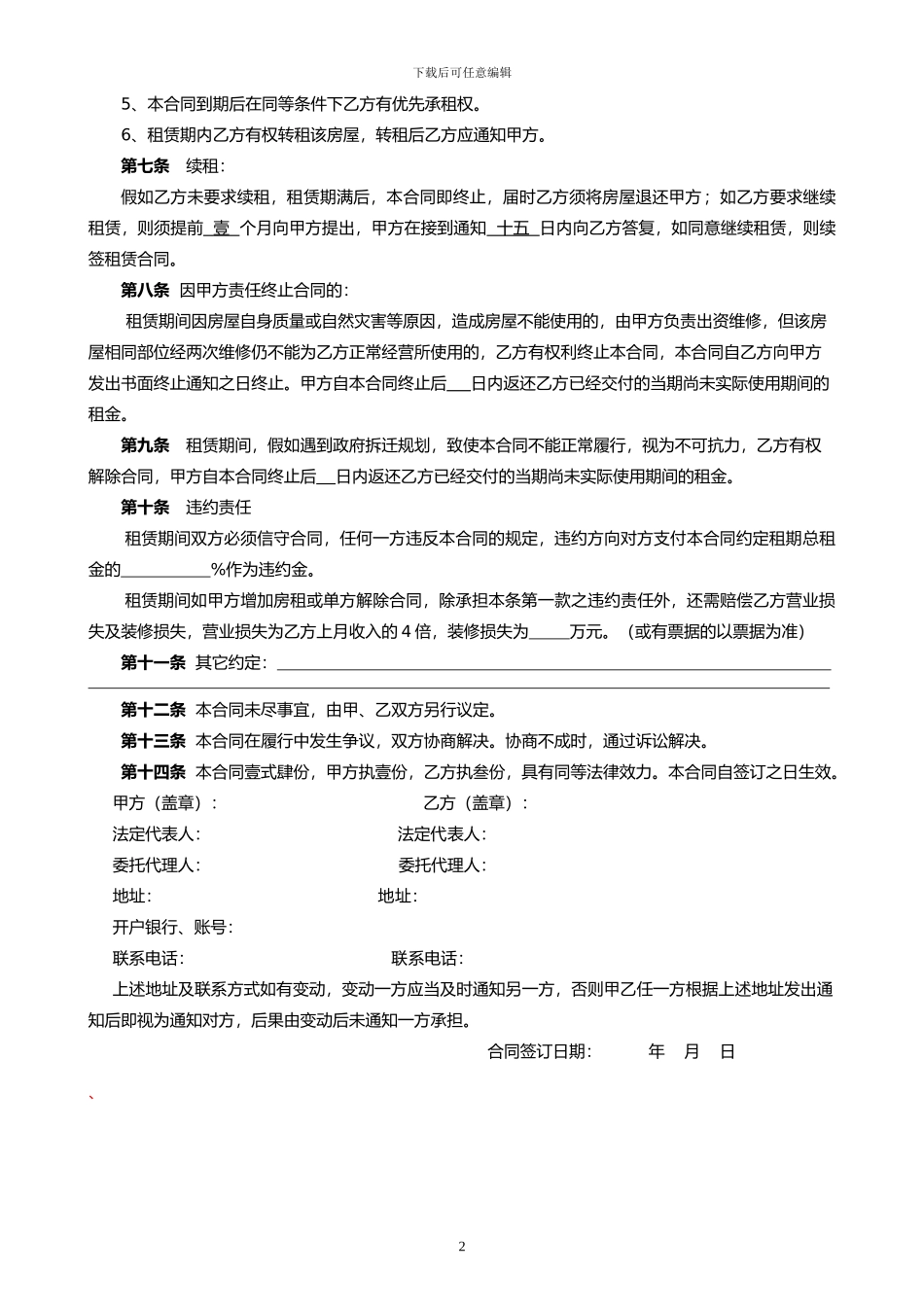 房产中介公司店面租赁合同示范文本_第2页