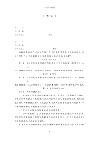 房产中介合作协议