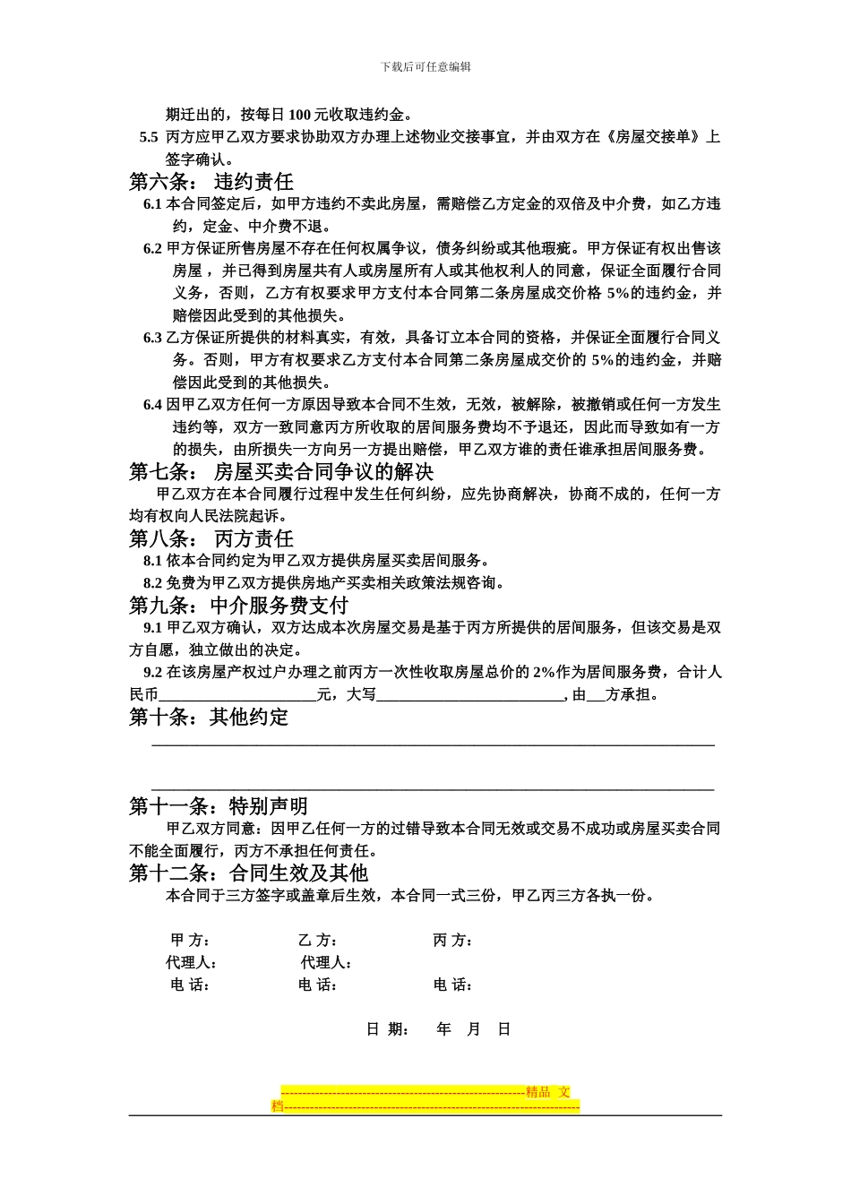 房产中介居间合同_第3页