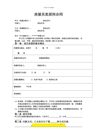 房产中介居间合同