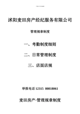 房产中介管理制度