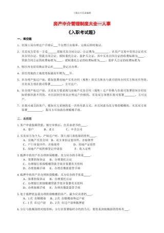 房产中介管理制度大全-人事