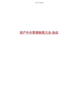 房产中介管理制度大全-协议