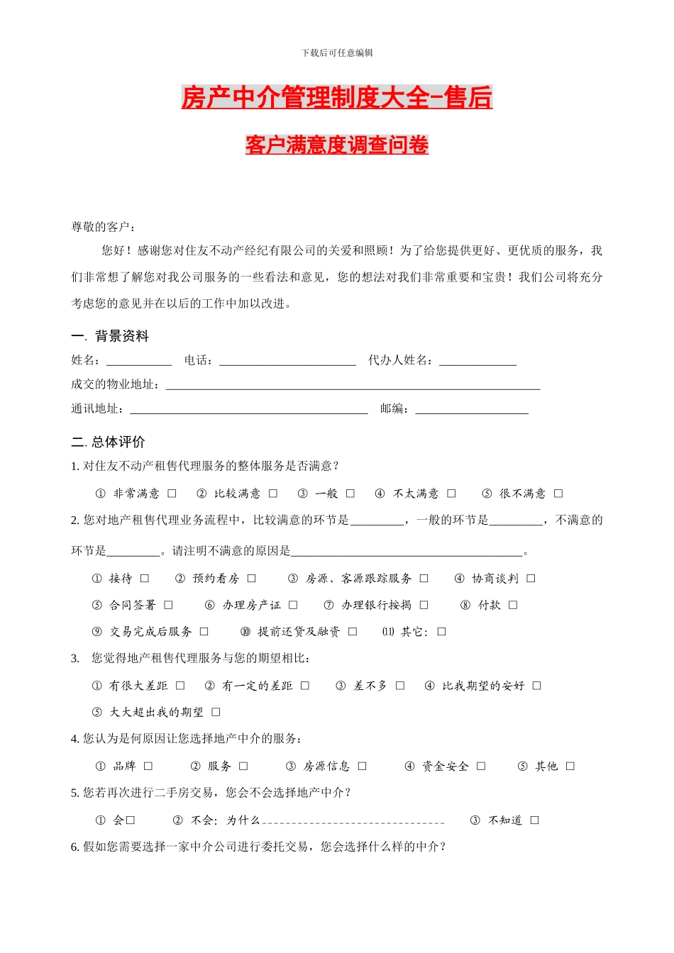 房产中介管理制度大全-售后FSDFSEF_第1页