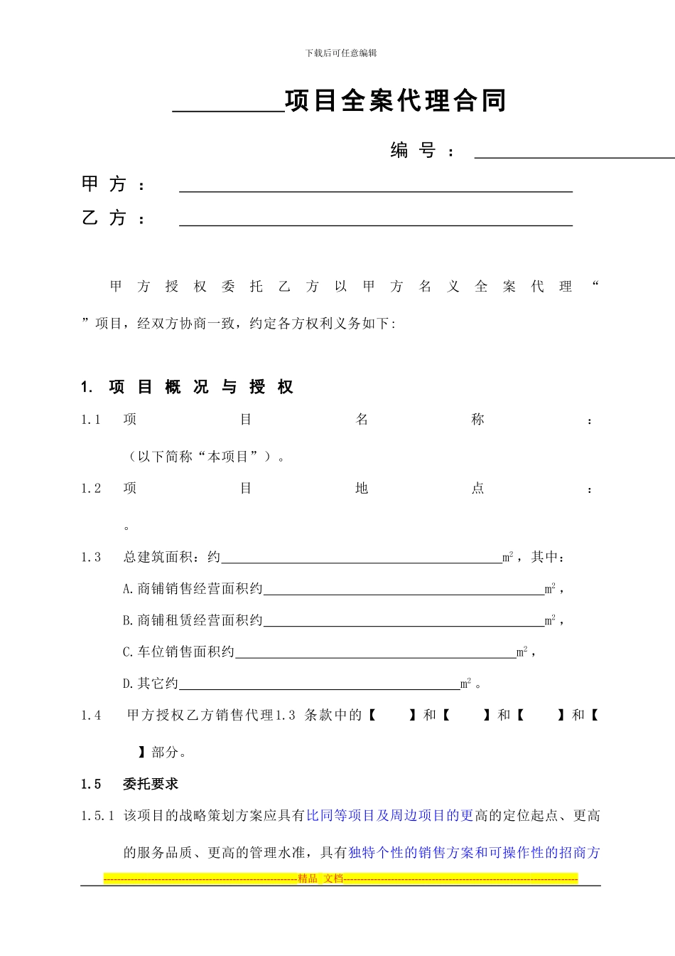 房产之商铺销售代理合同8.19黄总)_第1页