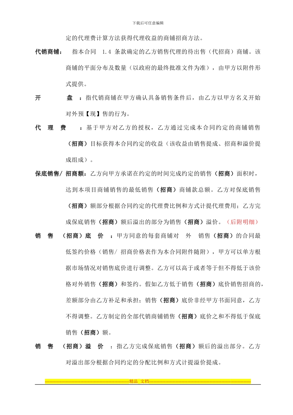 房产之商铺销售代理合同8.19黄总)_第3页