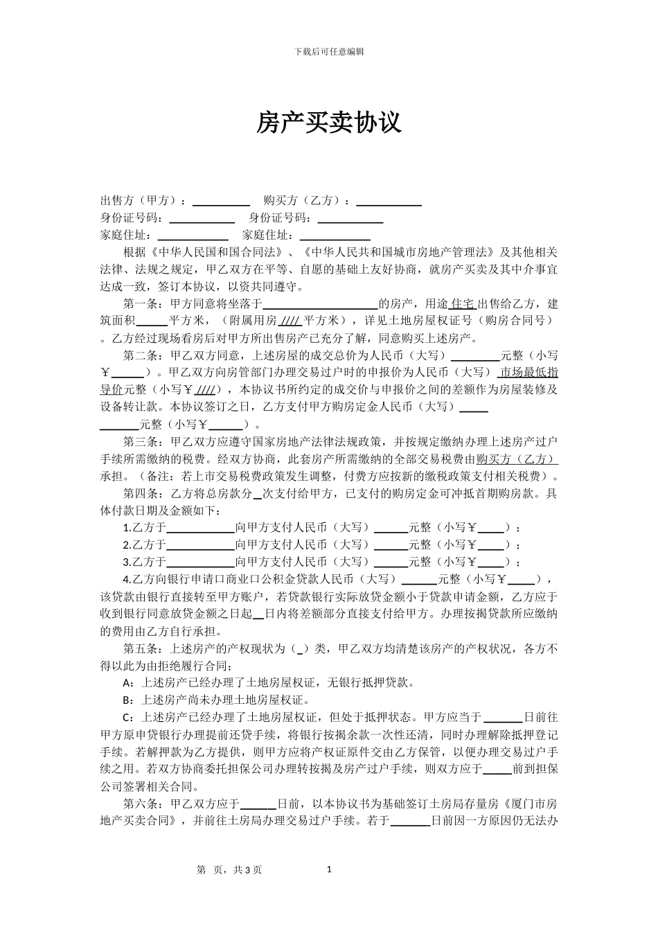 房产买卖协议(自行交易-无中介版)_第1页