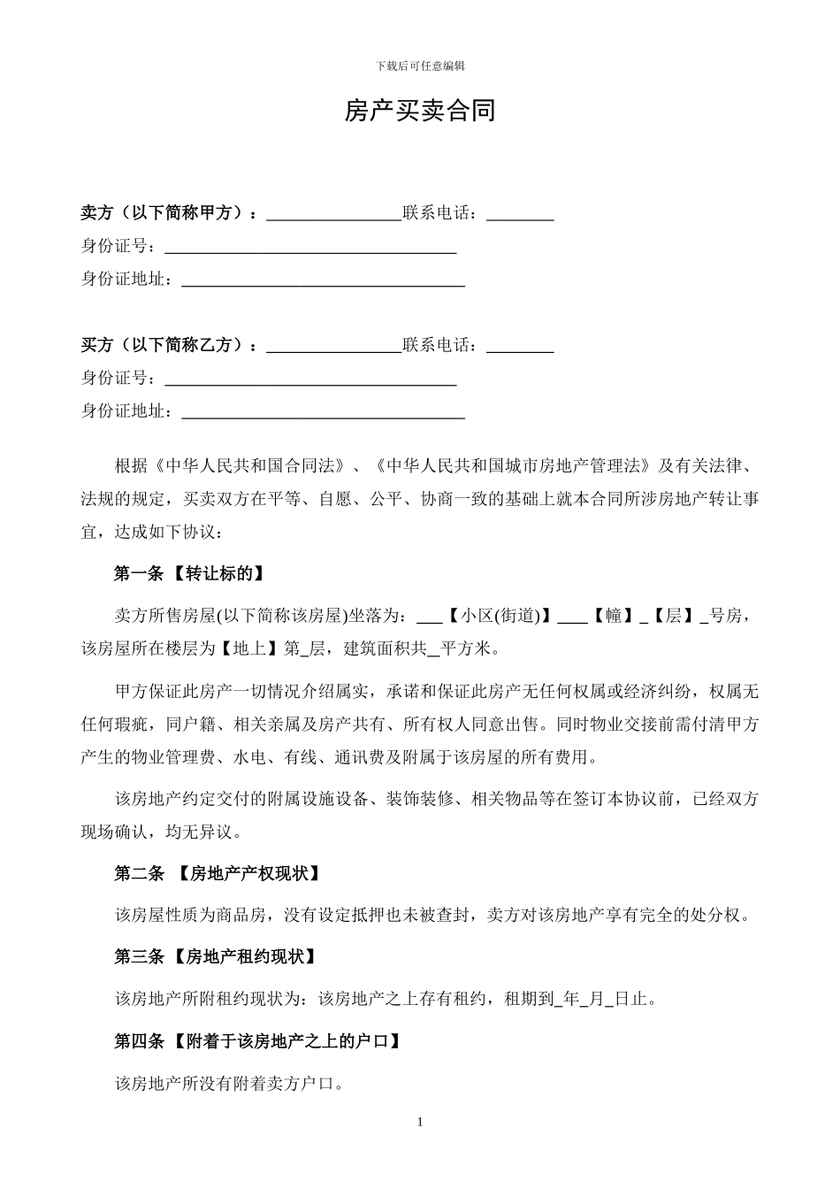 房产买卖合同_第1页