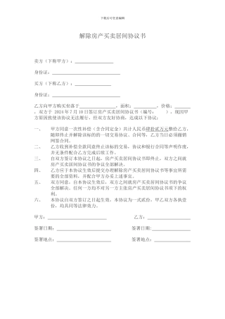 房产买卖居间解除协议