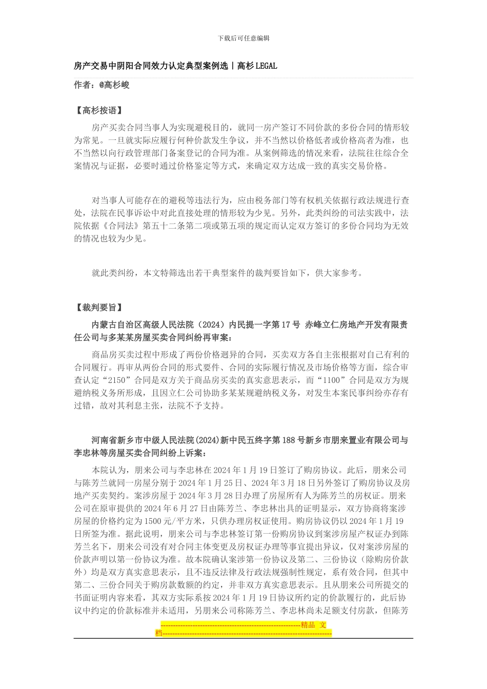 房产交易中阴阳合同效力认定典型案例选_第1页