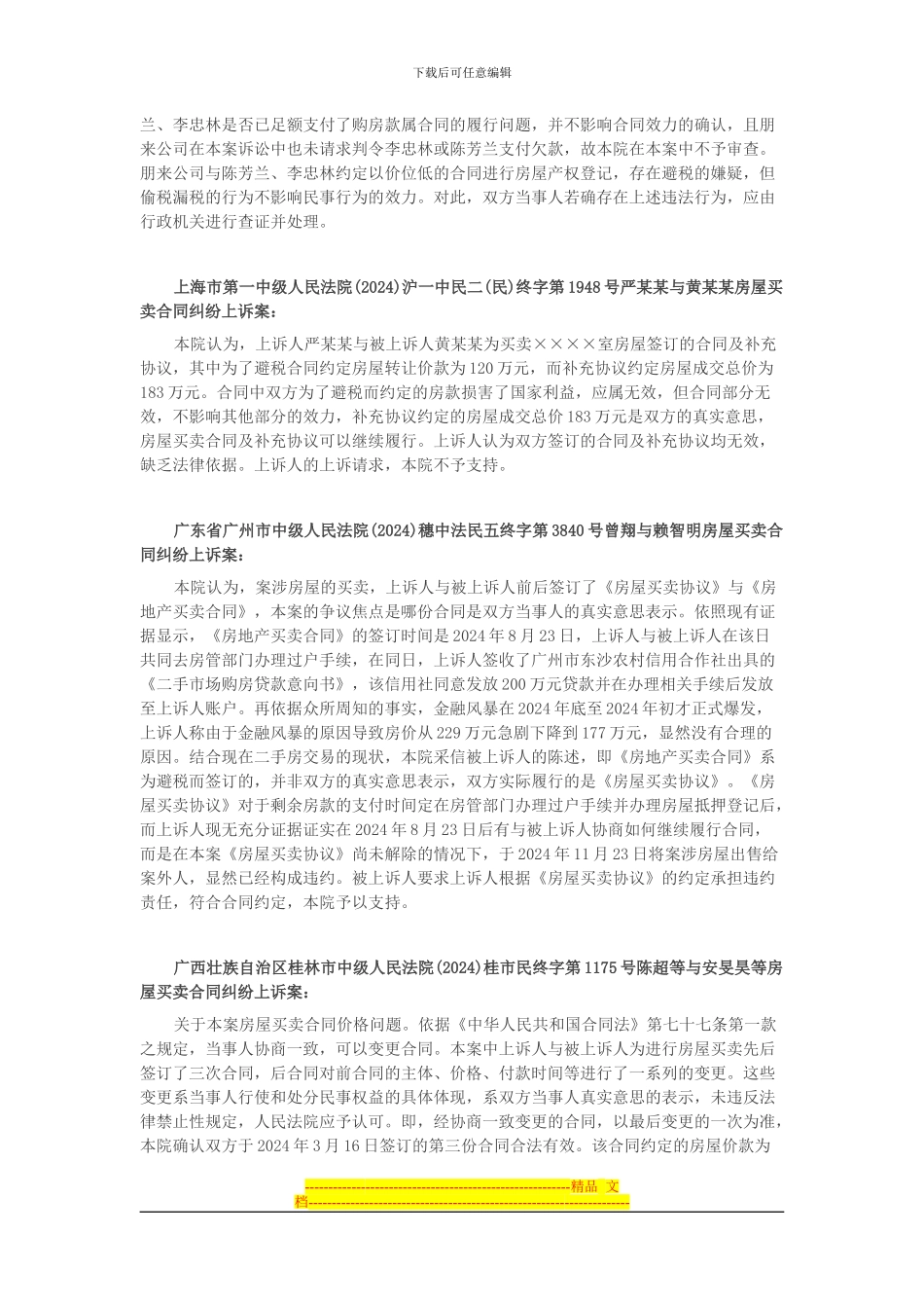 房产交易中阴阳合同效力认定典型案例选_第2页
