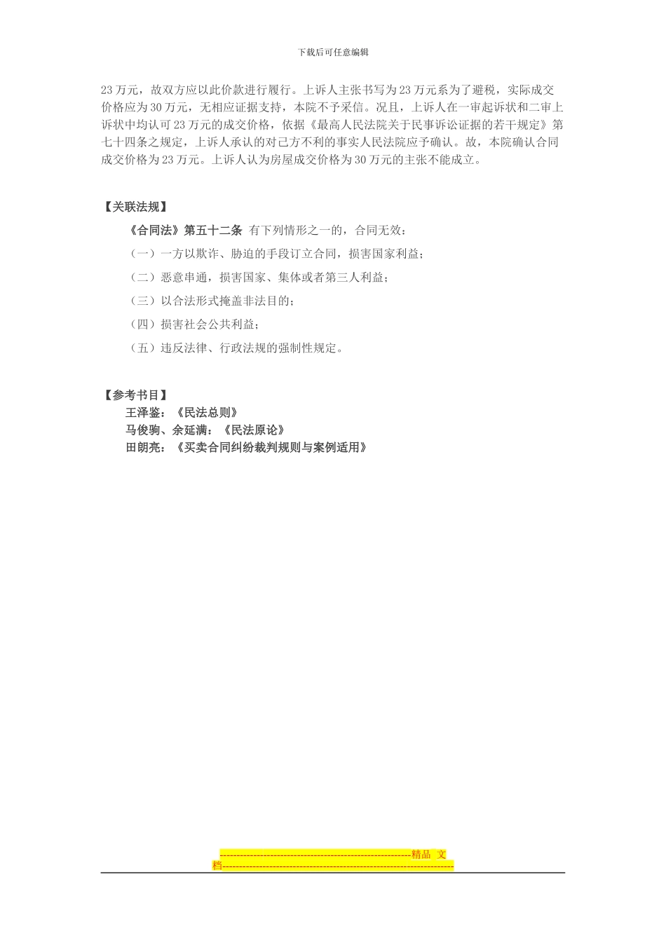 房产交易中阴阳合同效力认定典型案例选_第3页