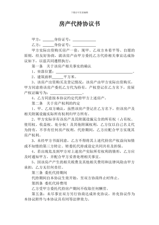房产代持协议书