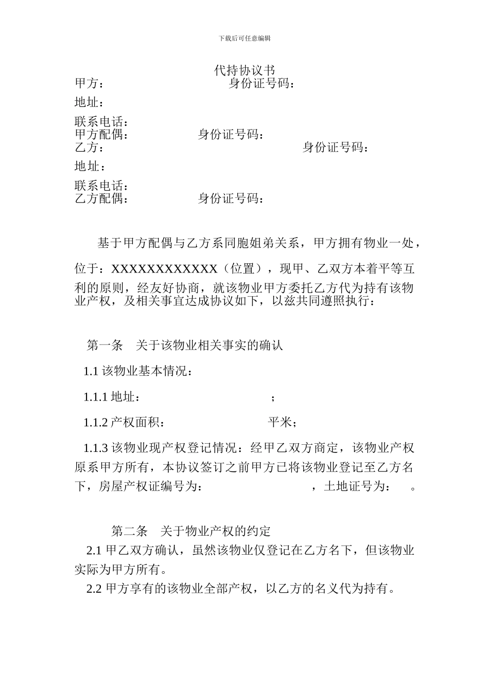 房产代持协议书(样本)_第1页