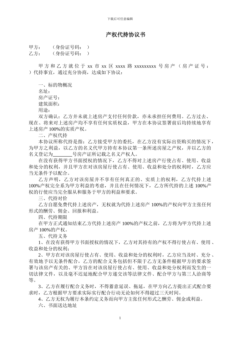 房产代持协议范本_第1页