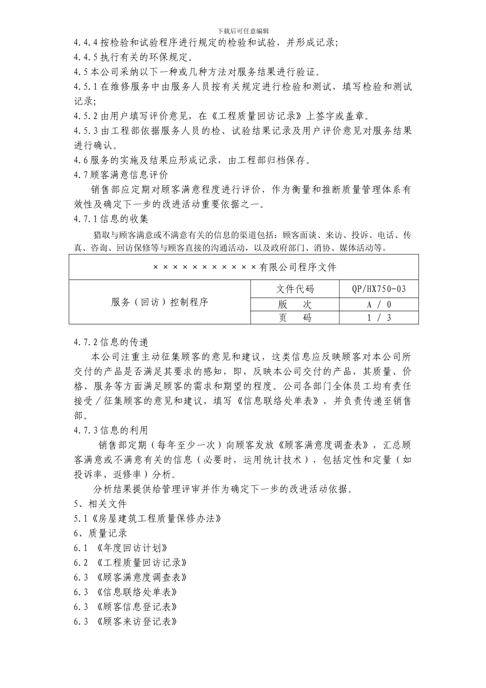 房产企业质量手册和程序文件服务控制程序_第3页