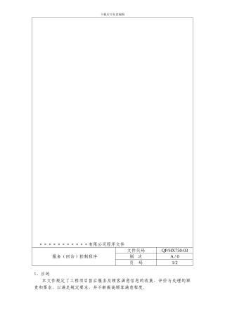 房产企业质量手册和程序文件服务控制程序