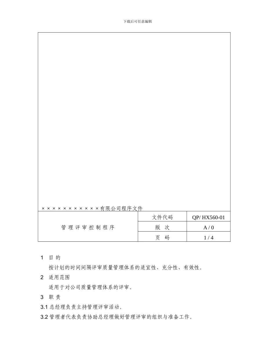 房产企业质量手册和程序文件管理评审控制程序_第1页