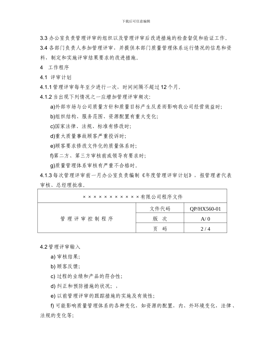 房产企业质量手册和程序文件管理评审控制程序_第2页
