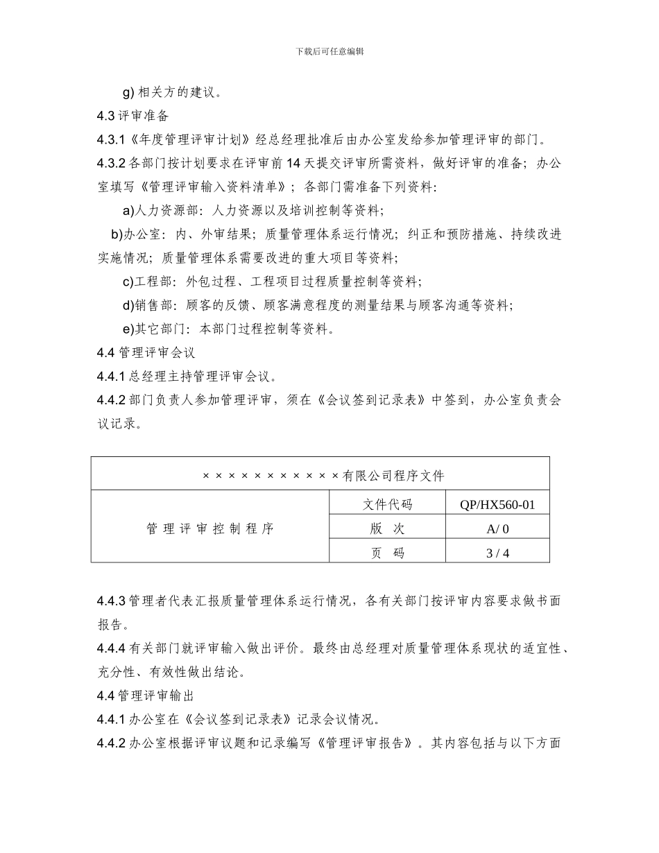 房产企业质量手册和程序文件管理评审控制程序_第3页