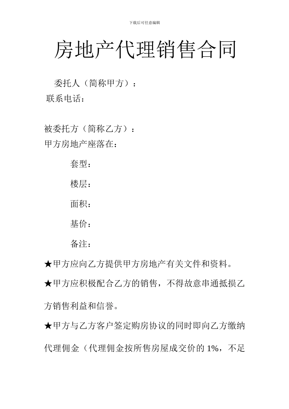 房产全权代理销售合同._第1页