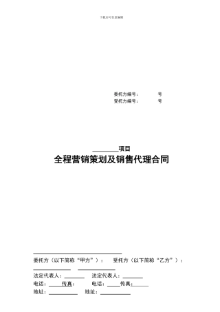 房产全程营销代理合同样本