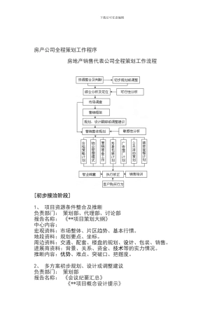 房产公司全程策划工作程序
