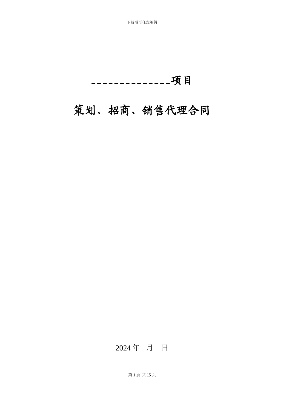 房产公司制定的销售代理合同_第1页