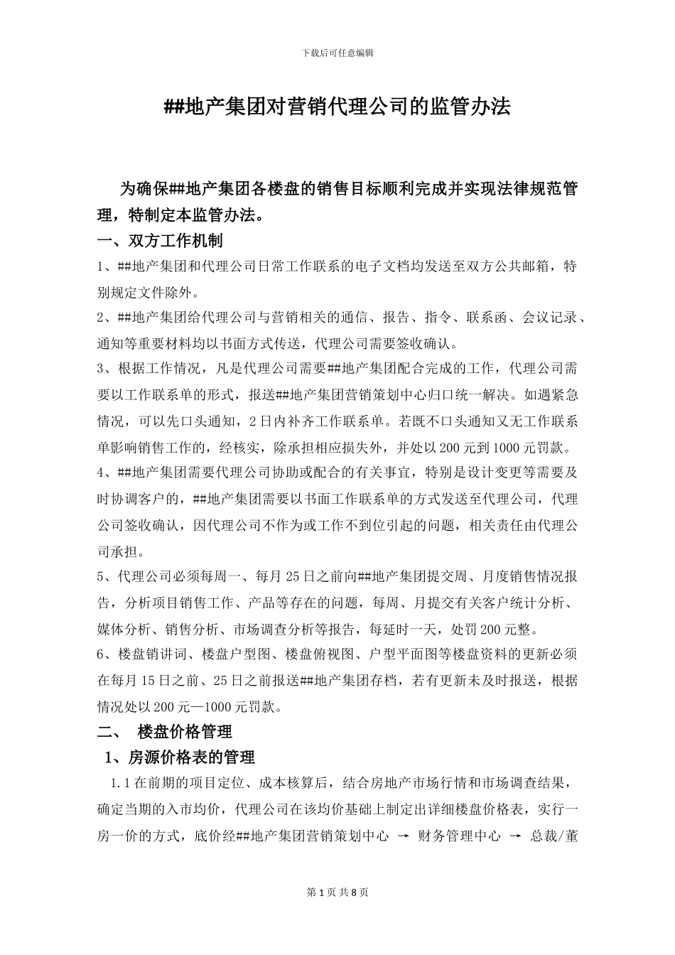 房产公司对营销代理公司的管理办法_第1页