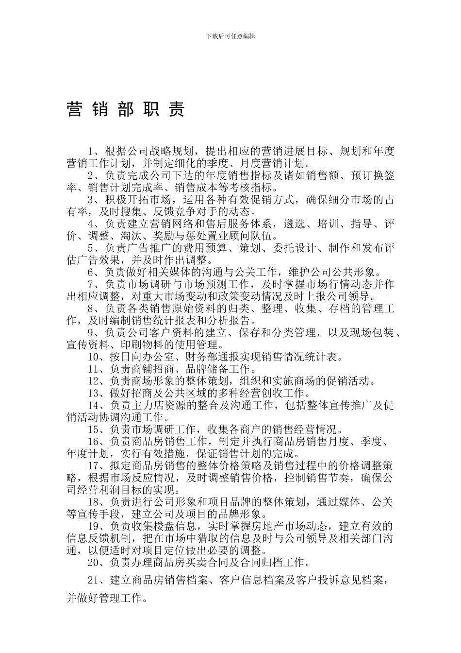 房产公司营销部职责_第1页