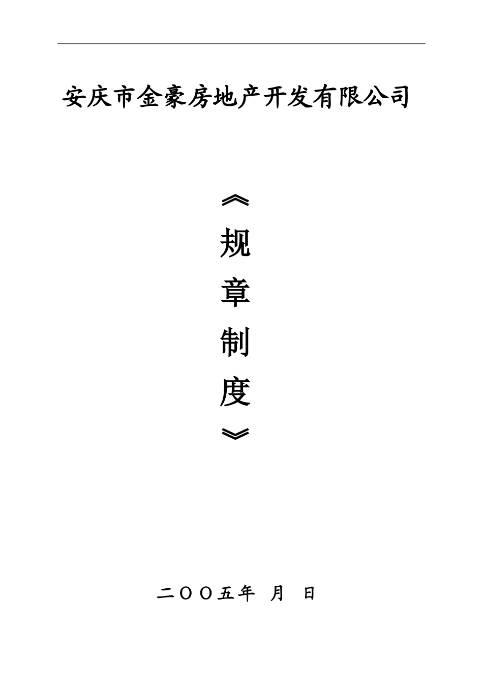 房产公司规章制度_第1页