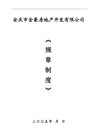 房产公司规章制度