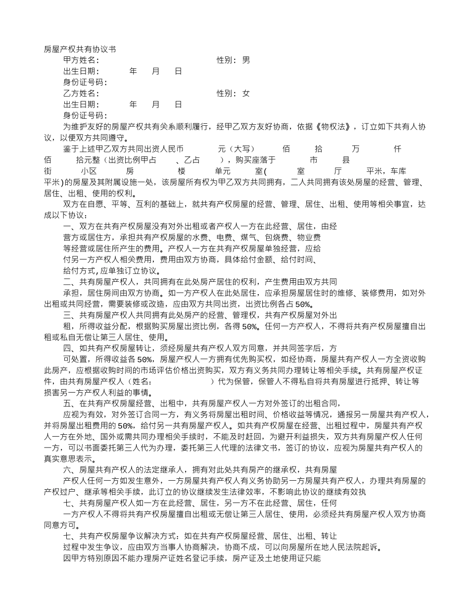 房产共有协议书_第1页