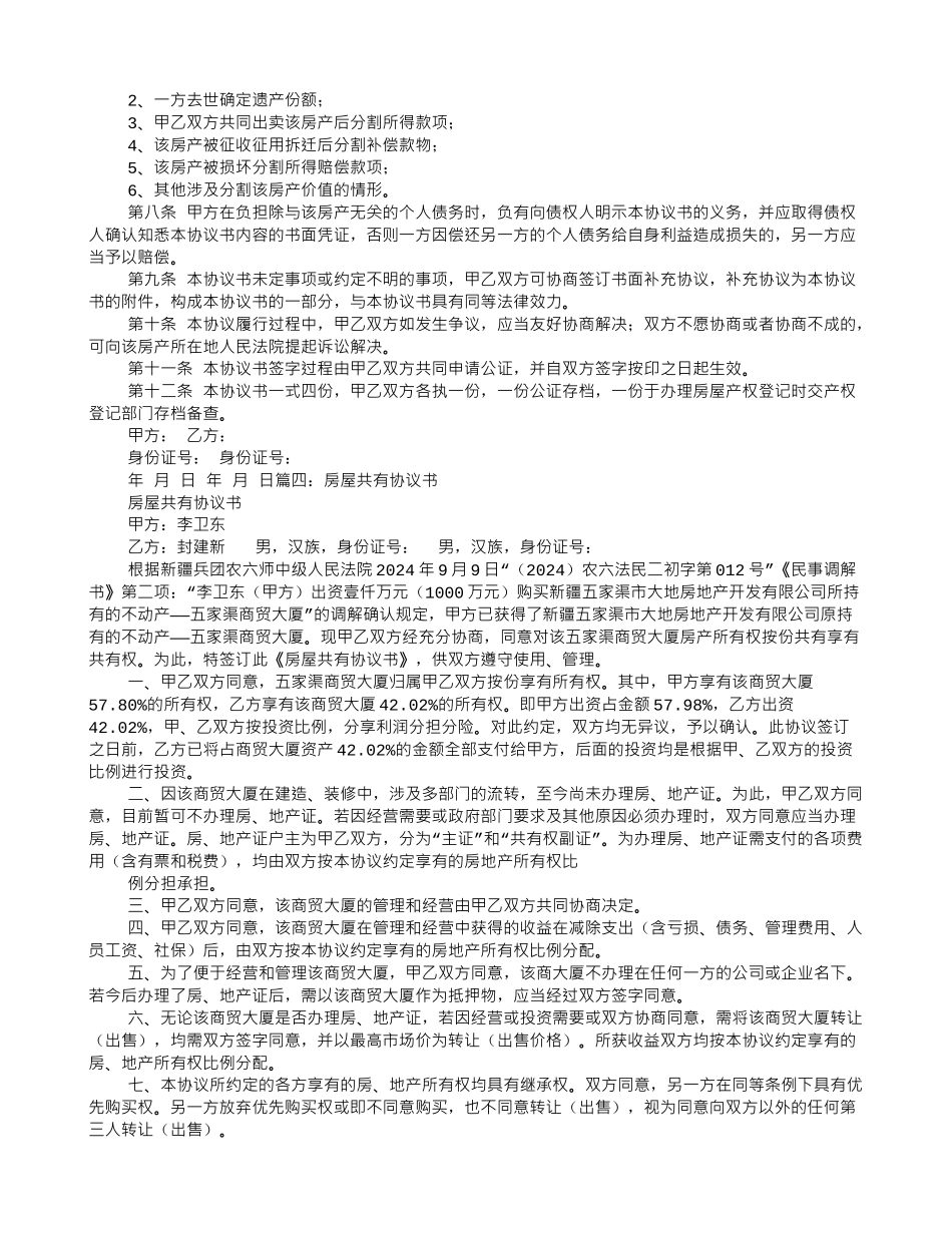 房产共有协议书_第3页