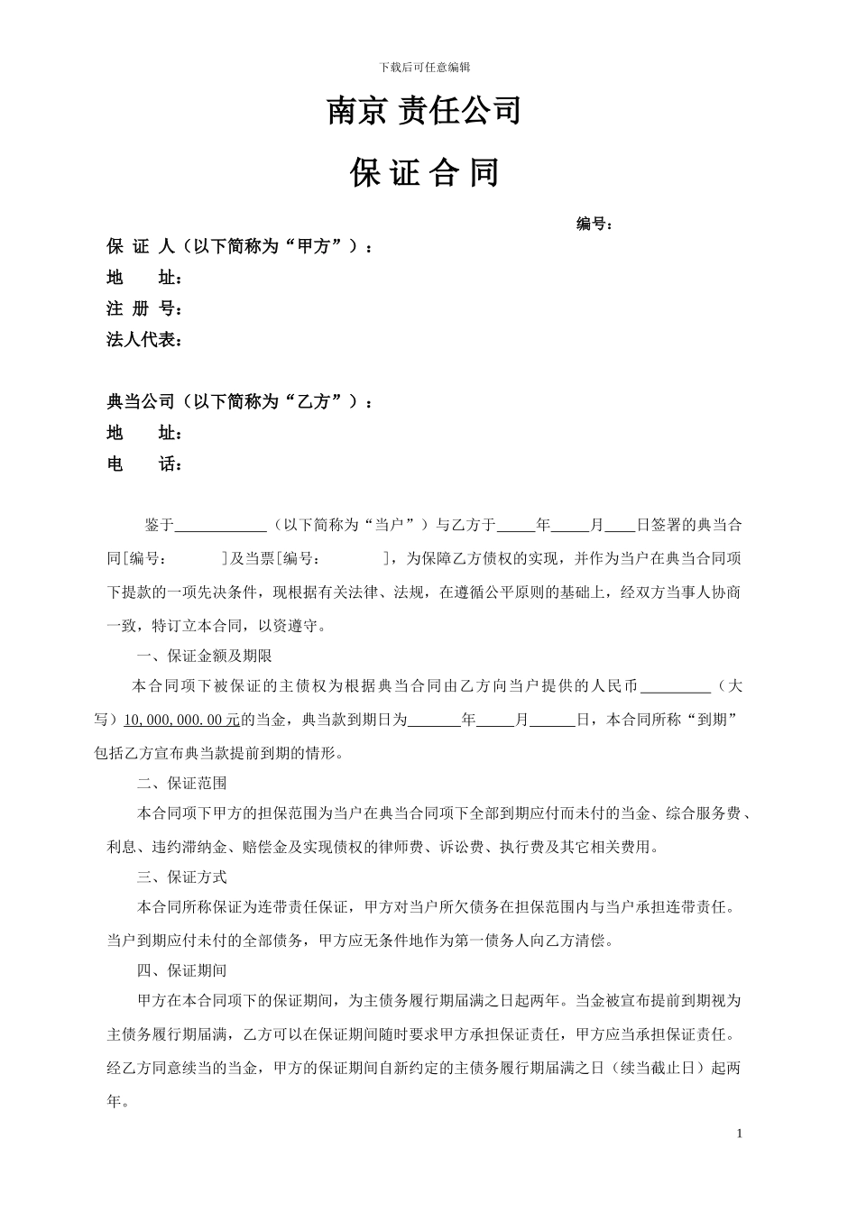 房产典当--保证合同_第1页