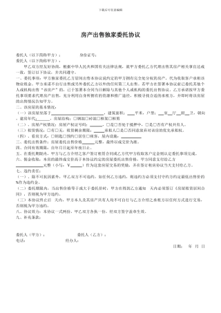 房产出售独家委托协议