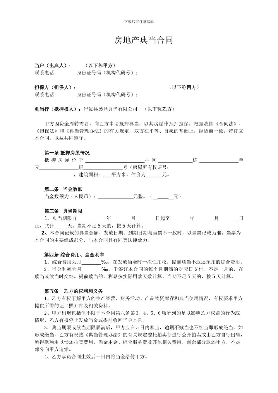 房产典当合同_第1页