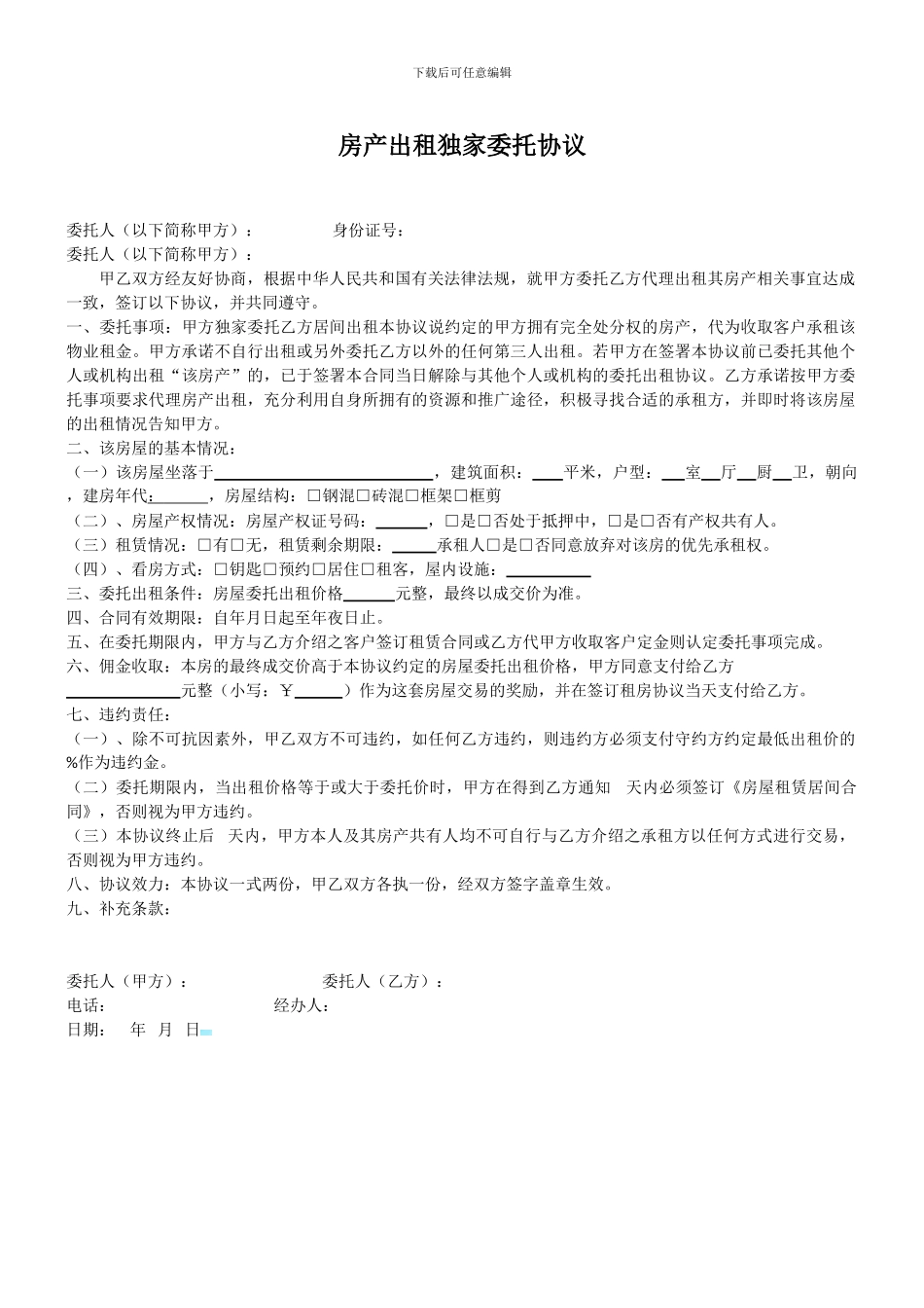 房产出租独家委托协议_第1页