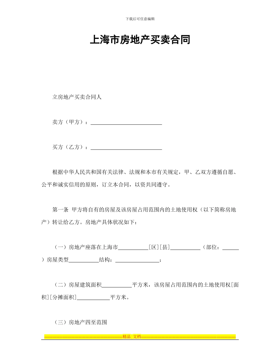 房产合同-上海市房地产买卖合同_第1页