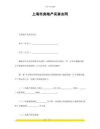 房产合同-上海市房地产买卖合同