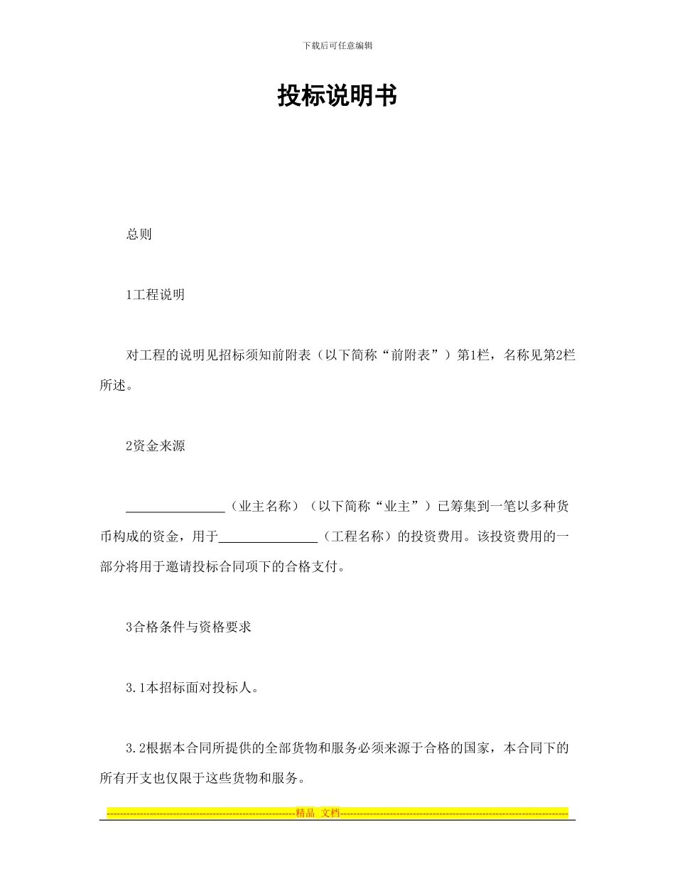 房产合同-投标说明书_第1页