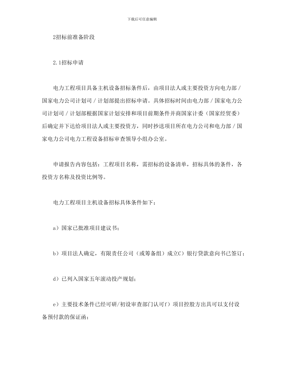 房产合同-电力工程设备招标程序及招标文件范本第Ⅱ部分_第2页