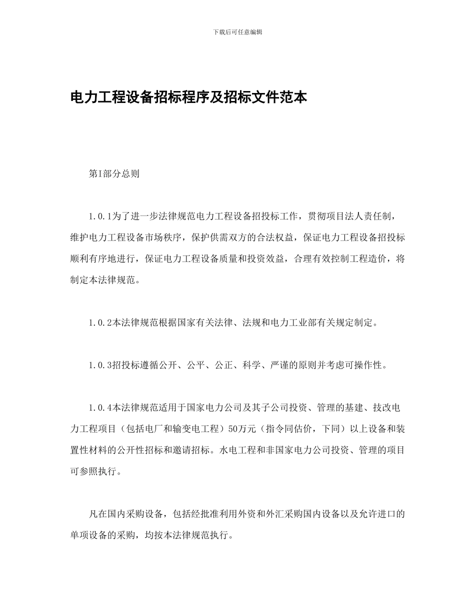 房产合同-电力工程设备招标程序及招标文件范本_第1页