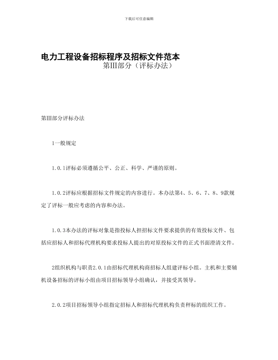 房产合同-电力工程设备招标程序及招标文件范本第Ⅲ部分_第1页