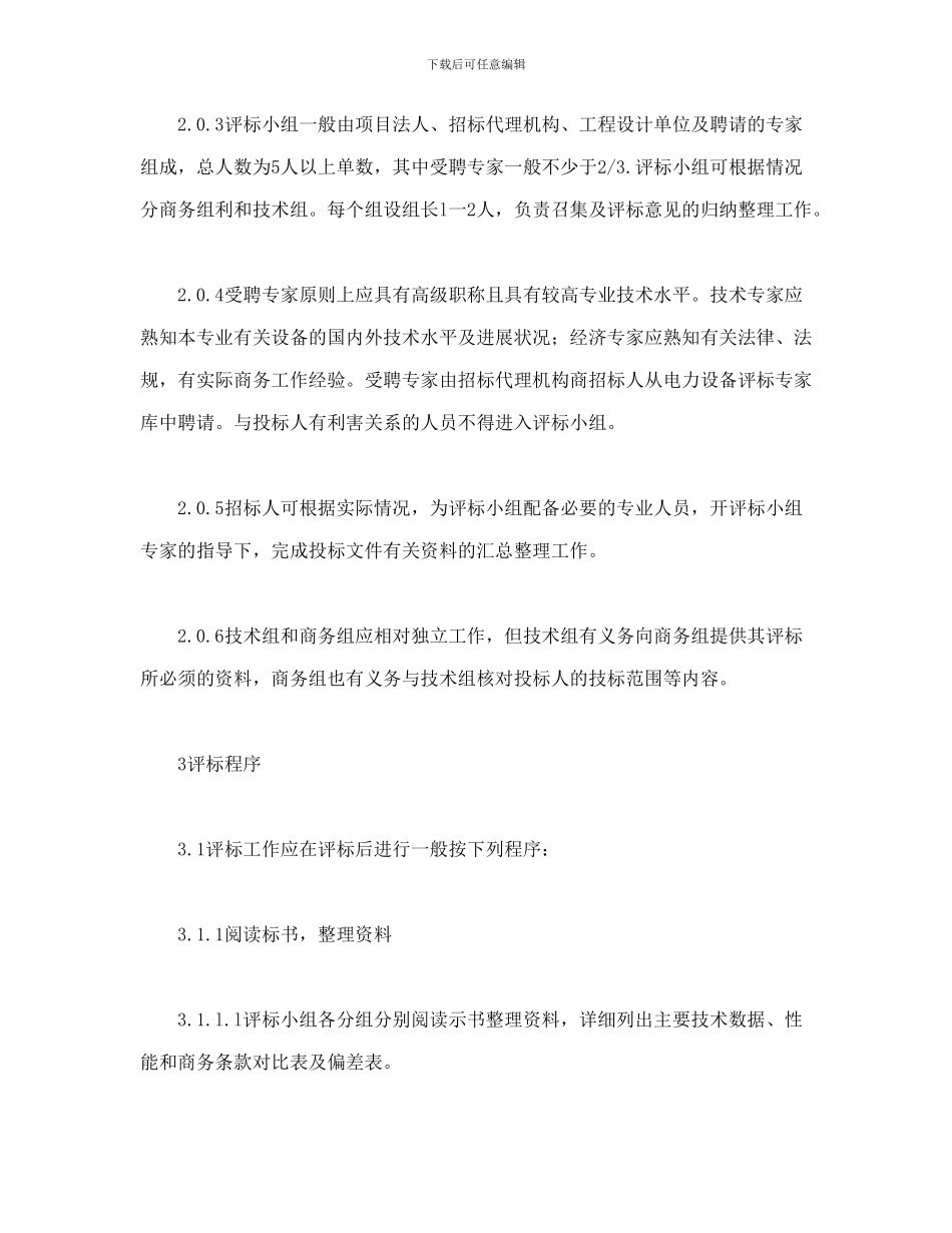 房产合同-电力工程设备招标程序及招标文件范本第Ⅲ部分_第2页