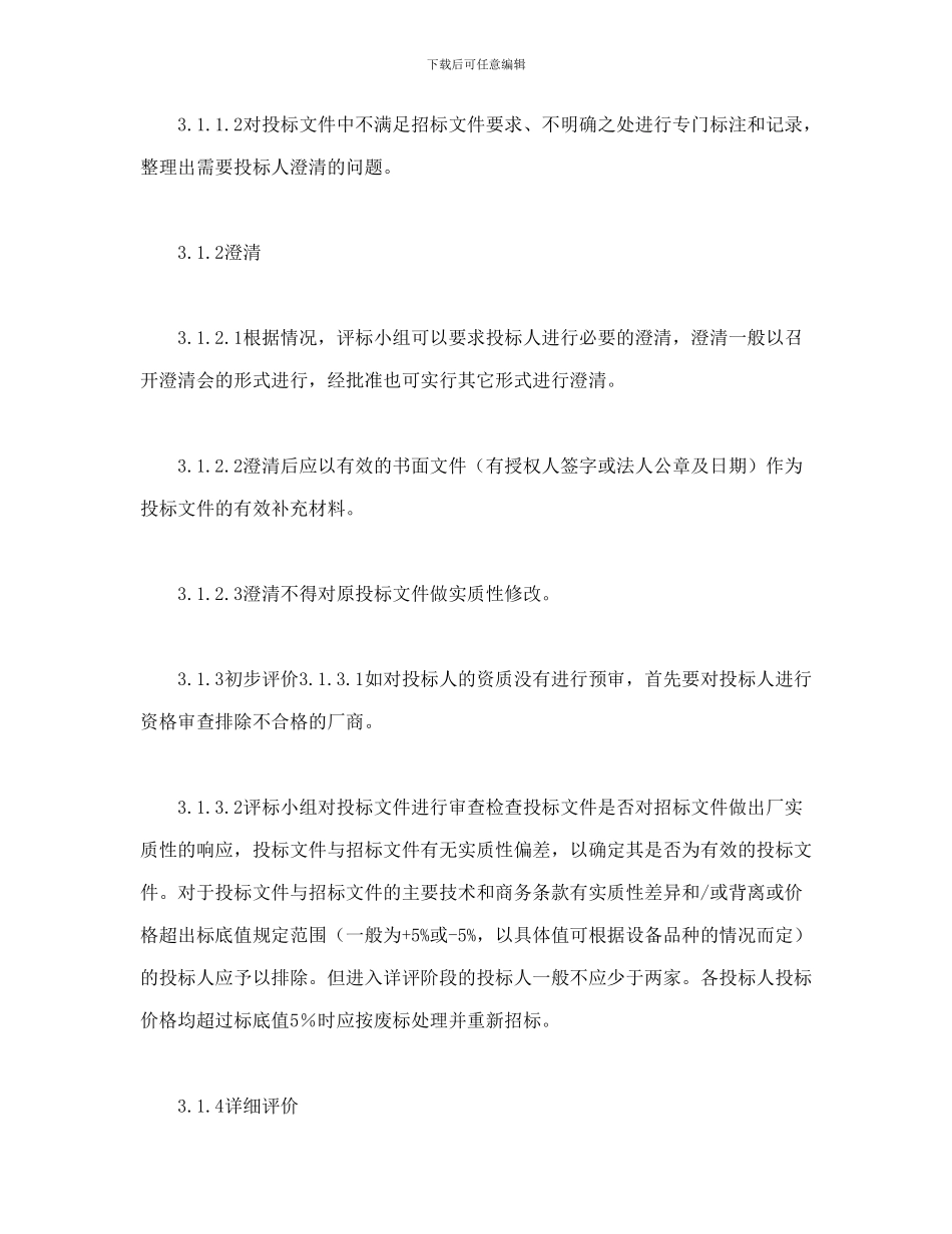 房产合同-电力工程设备招标程序及招标文件范本第Ⅲ部分_第3页