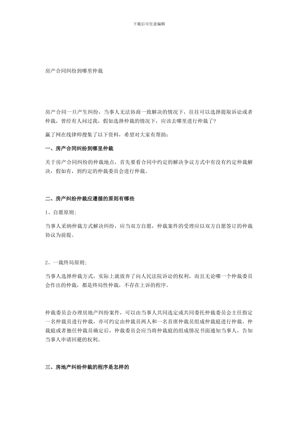 房产合同纠纷到哪里仲裁_第1页