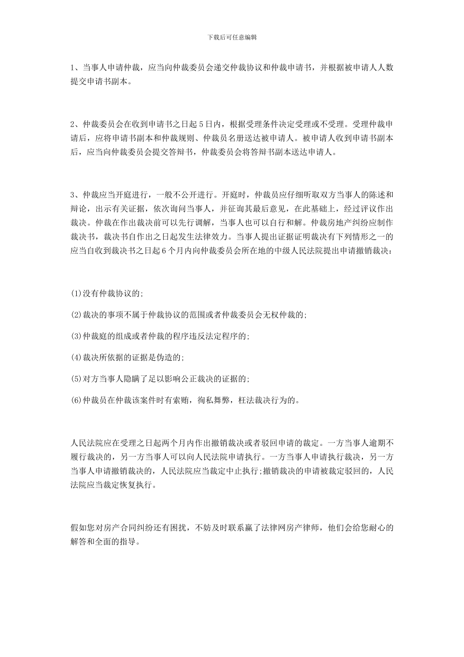 房产合同纠纷到哪里仲裁_第2页