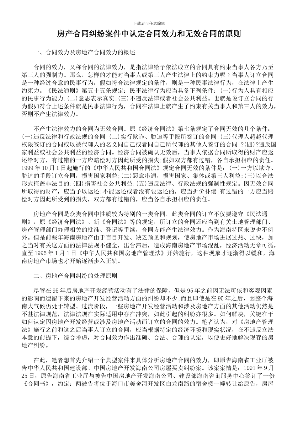 房产合同纠纷案件中认定合同效力和无效合同的原则_第1页
